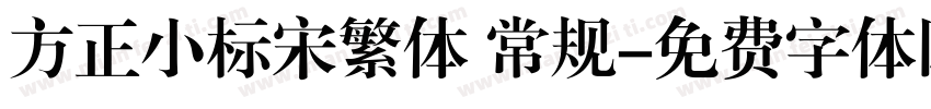方正小标宋繁体 常规字体转换